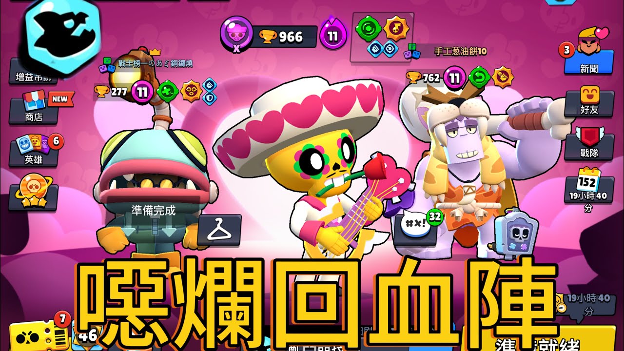 《荒野亂鬥》究極噁爛回血陣！#brawlstars #brawlstarsgame 