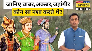 Mughal शासकों का वो इतिहास जिसे जानकर चौंक जाएंगे आप !| Sushant Sinha