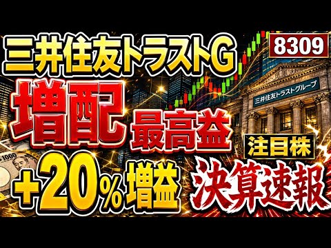 三井住友トラストグループ(8309)【増配+最高益】 +20%増益