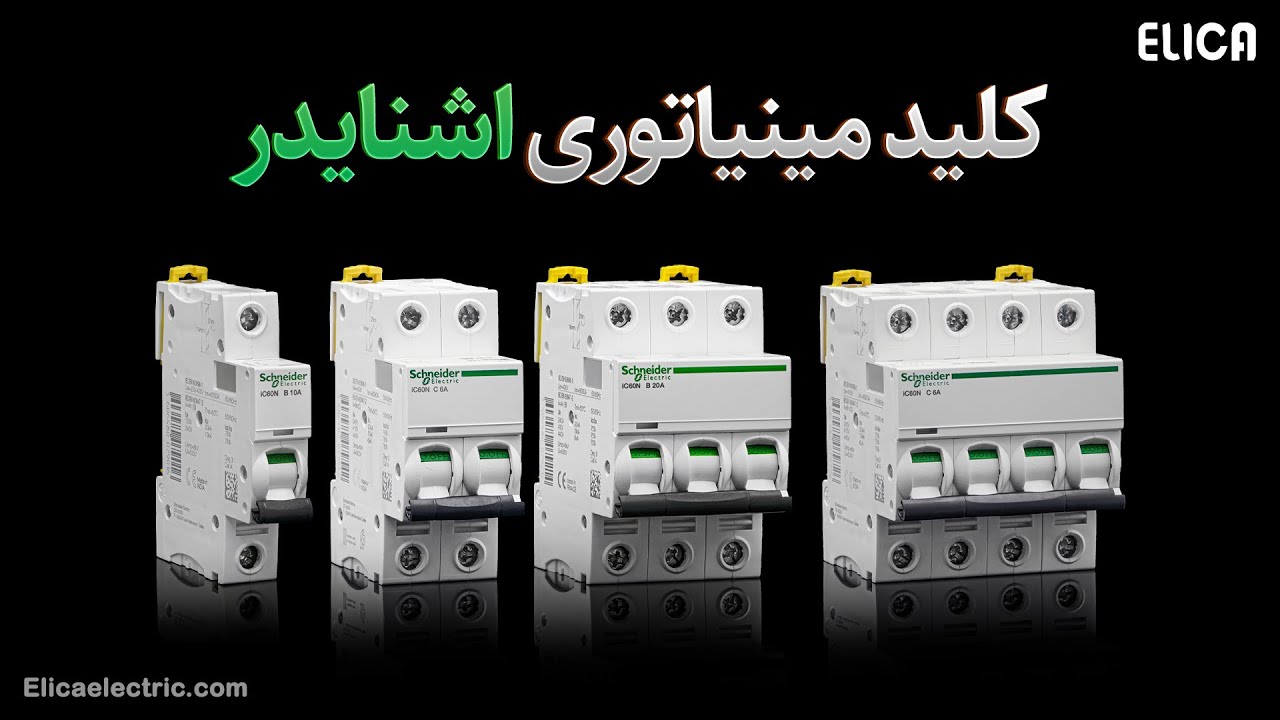 صفر تا صد کلید مینیاتوری اشنایدر (کلید مینیاتوری چگونه کار میکند؟)