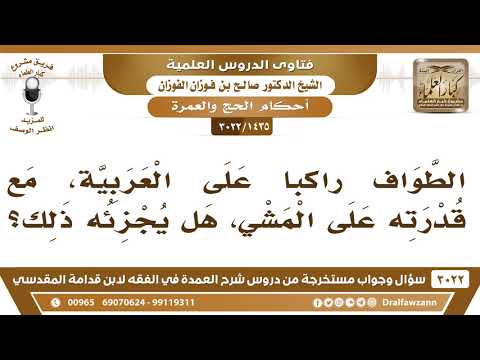 [1435 -3022] الطواف راكباً على العربية مع قدرته على المشي، هل يجزئه ذلك؟