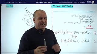 مراجعة و تحضير إختبار الفصل الأول السنة الأولى متوسط رياضيات