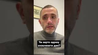 Чи варто одразу оновлювати дані?