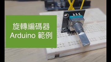 每個人的滑鼠都有 - 旋轉編碼器介紹與 Arduino 範例