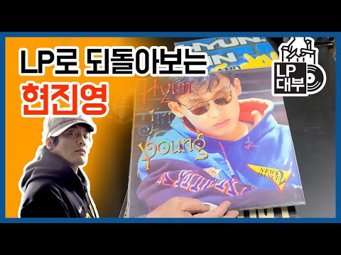 LP로 되돌아보는 현진영