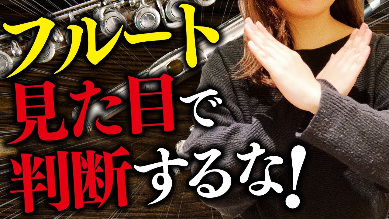 買うな!!】綺麗なフルートを買ってはいけない理由・徹底解説！ - YouTube