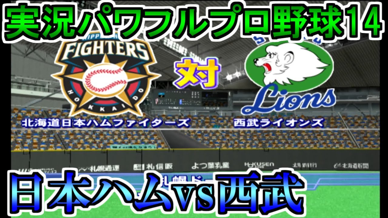 パワプロ14】北海道日本ハムファイターズvs西武ライオンズ【実況