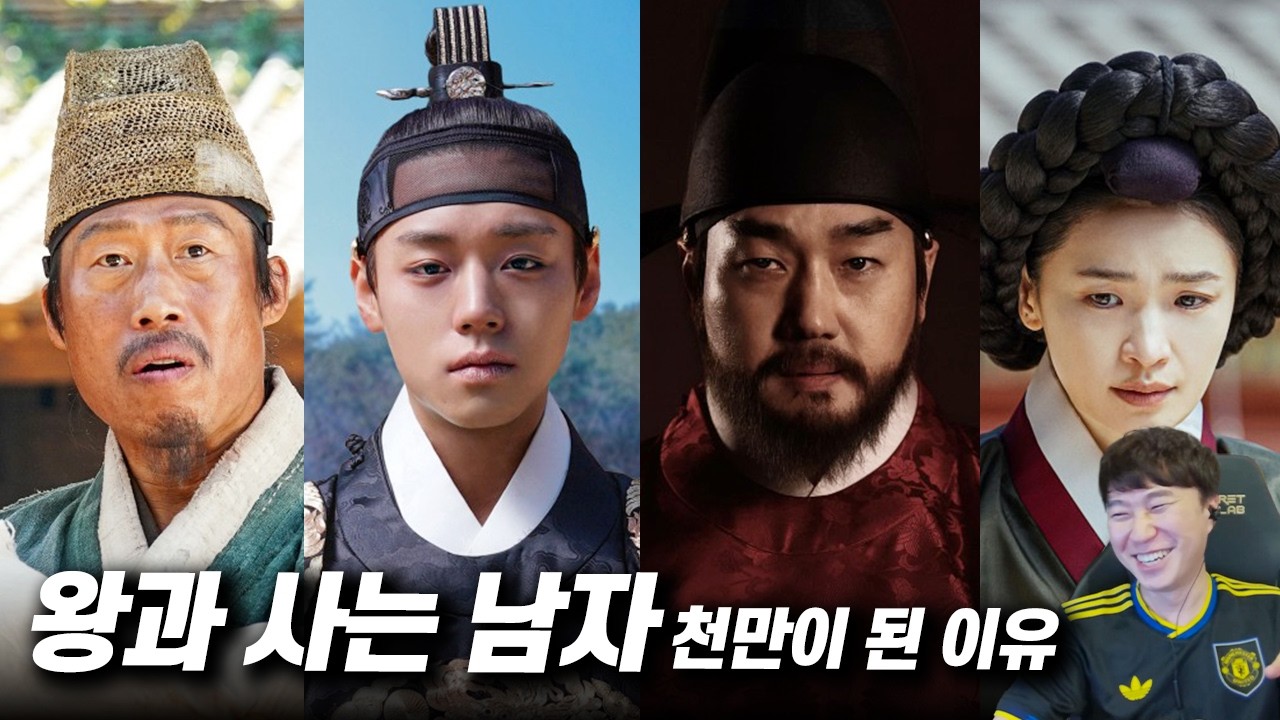 《왕과 사는 남자》천만이 된 이유