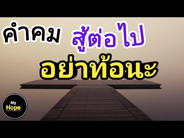 คำคม สู้ต่อไป อย่าท้อนะ - Youtube