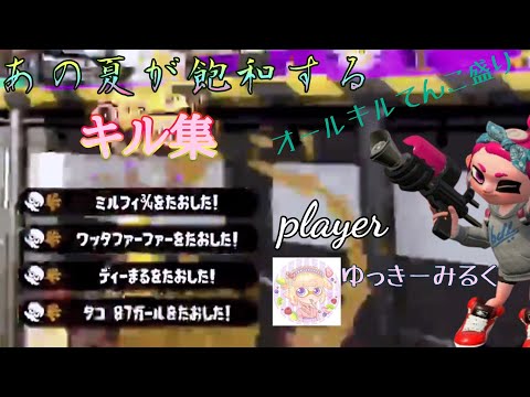 【スプラトゥーン2】キル集 player「ゆっきーみるく」オールキル連発！？超爽快！！is「あの夏が飽和する」