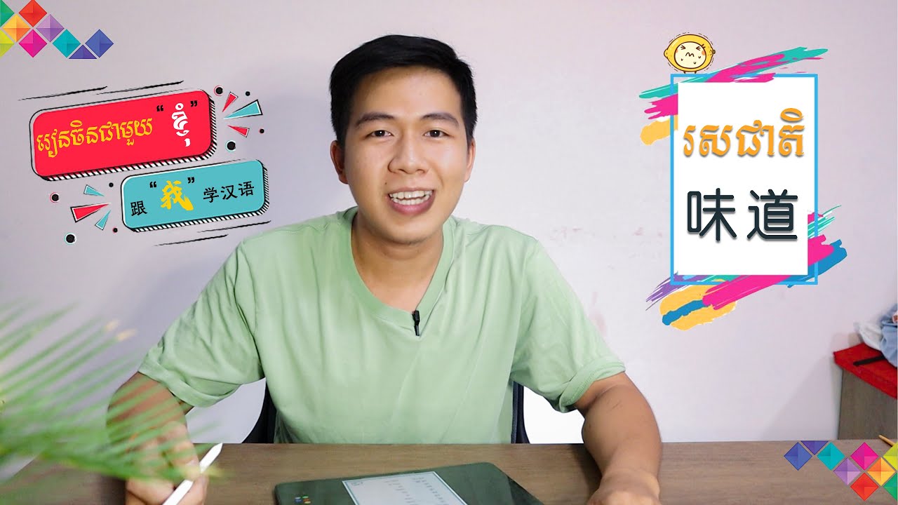 [ រសជាតិ ——味道 ]  | រៀនភាសាចិន