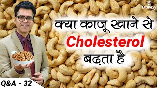 क्या काजू खाने से Cholesterol बढ़ता है | Why Cashew Nuts are Good for you | Diabexy Q&A - 32