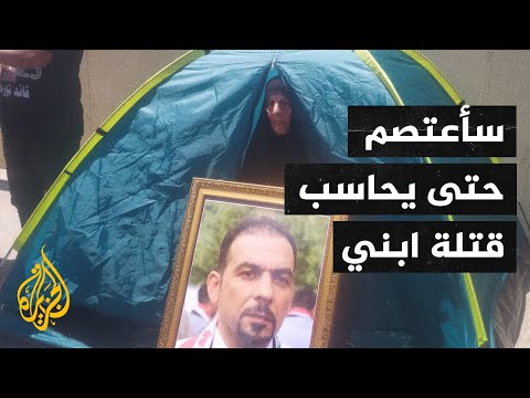 العراق.. عناصر الأمن تعتدي على خيمة أم إيهاب