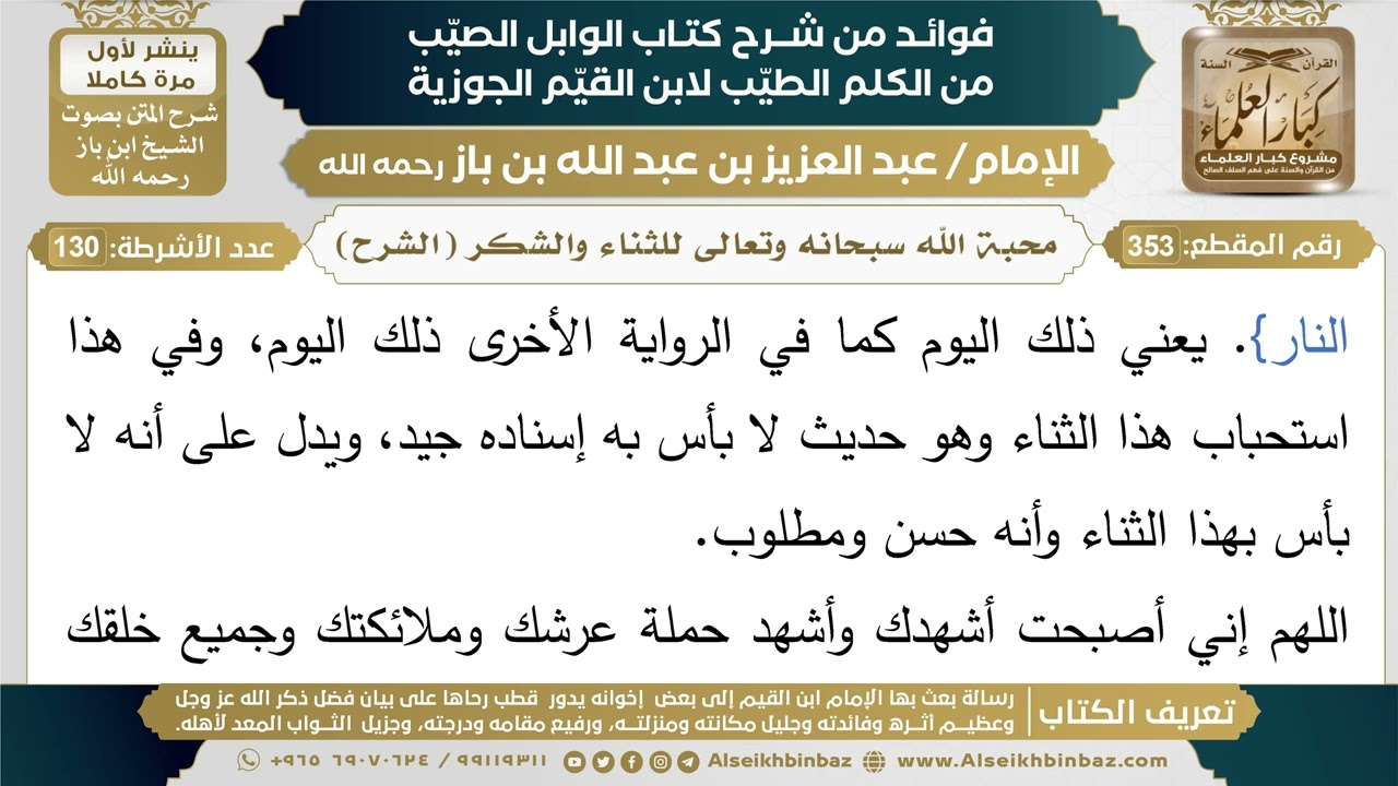 353- محبة الله سبحانه وتعالى للثناء والشكر (الشرح) - فوائد شرح كتاب الوابل الصيب - ابن باز