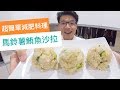 馬鈴薯鮪魚沙拉，超簡單減肥餐｜菜單研究所013