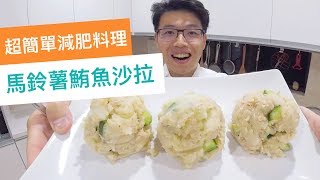 馬鈴薯鮪魚沙拉，超簡單減肥餐｜菜單研究所013 