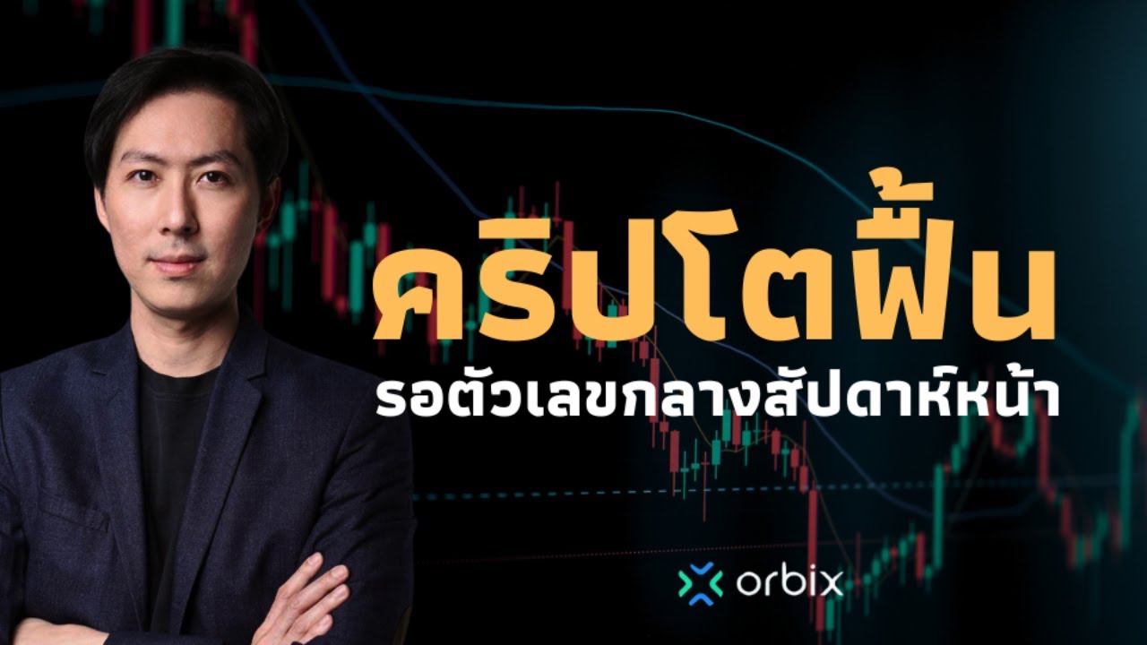 ⁣คริปโตฟื้น ขยับมารอชน CPIสัปดาห์หน้า - AfterMoon9/9/67