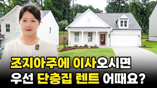 [애틀란타 홈리뷰] 위치·구조·가격 다 잡았다! H마트 20분, 쾌적한 수납공간과 포켓 오피스를 갖춘 조지아 렌트홈 #성경의 부동산