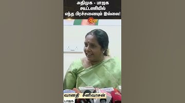 Vanathi Srinivasan | ADMK | 2026 Election | EPS | BJP | Sun News