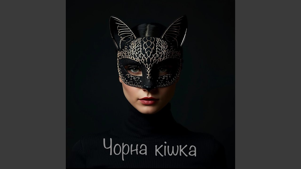 Чорна кішка