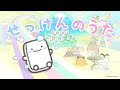 なんでもいきものキャラクターソング「せっけんのうた」Music Video