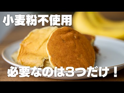 【低糖質】材料3つ！ふわっふわバナナパンケーキを作る