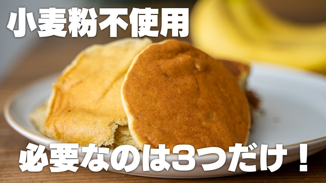 低糖質 材料3つ ふわっふわバナナパンケーキを作る Youtube