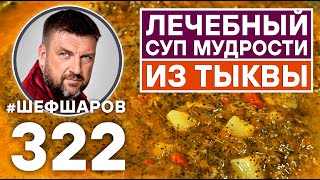 ЛЕЧЕБНЫЙ СУП МУДРОСТИ ИЗ ТЫКВЫ. КУРИНЫЙ ТЫУВЕННЫЙ СУП. #шефшаров #500супов #куриныйсуп #тыквенныйсуп