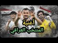 أغنية منتخب العراق ٢٠٢٦      هيا الى كأس العالم نجومي