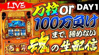【パチスロ配信】新台スマスロ吉宗全ツッパ生配信 #ライブ配信 #shorts