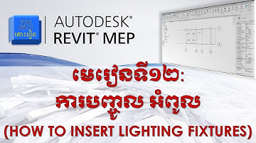 មេរៀនទី១២ | ការបញ្ចូល អំពូល | How to Insert Lighting Fixtures? #autodesk #revit #mep