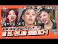 🔥스우파×집사부 파이널🔥 잘 봐! 언니들 랭킹이다~! 울 언니들 내 맘속에 전부 1등🥰[집사부일체|SBS 211114 방송]