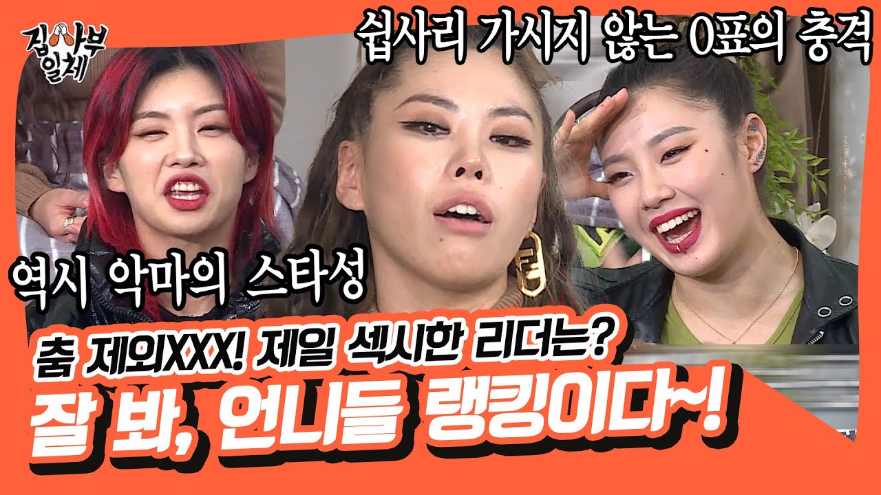 🔥스우파×집사부 파이널🔥 잘 봐! 언니들 랭킹이다~! 울 언니들 내 맘속에 전부 1등🥰[집사부일체|SBS 211114 방송]