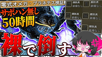 【神回】世界初の偉業！『零式オメガ・プラネテス』を『裸縛り＆サポハン無し』で倒した伝説の回【ゆっくり実況：モンハンワイルズ】