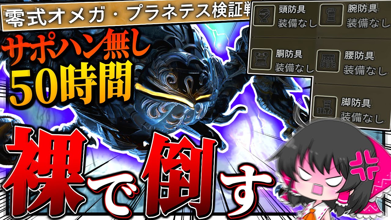 【神回】世界初の偉業！『零式オメガ・プラネテス』を『裸縛り＆サポハン無し』で倒した伝説の回【ゆっくり実況：モンハンワイルズ】
