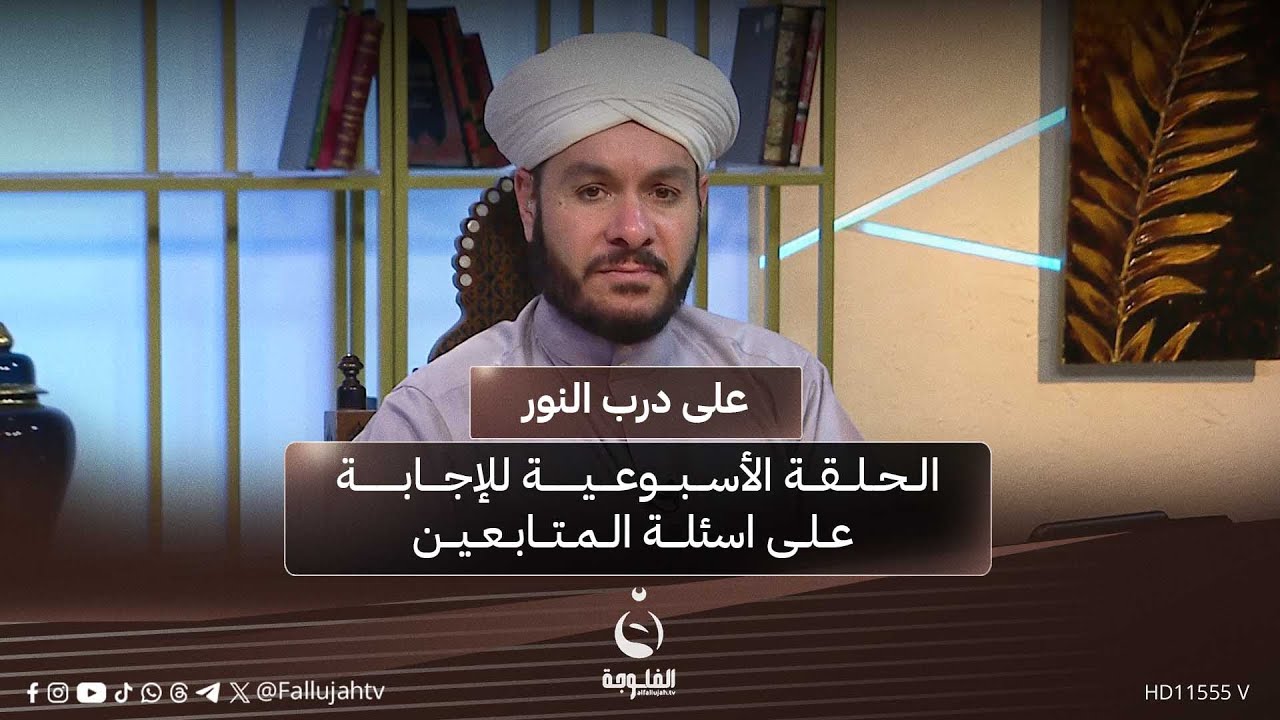 الحلقة الأسبوعية للإجابة على اسئلة المتابعين مع الشيخ د.وليد الحسيني | #على_درب_النور