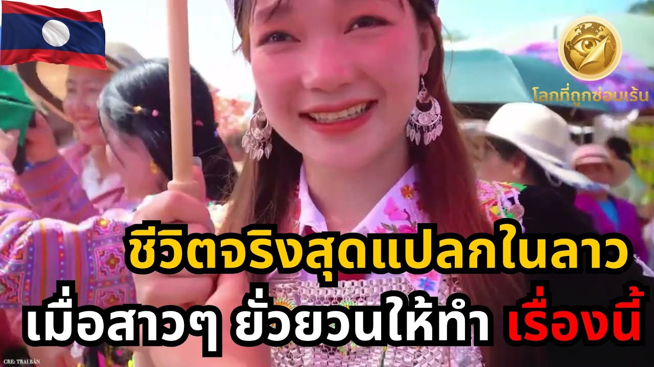 ชีวิตจริงสุดแปลกในลาว สถานที่ที่ผู้หญิงต้องทำเรื่องนี้ร่วมกับผู้ชาย จนทั้งโลกต้องตกตะลึง