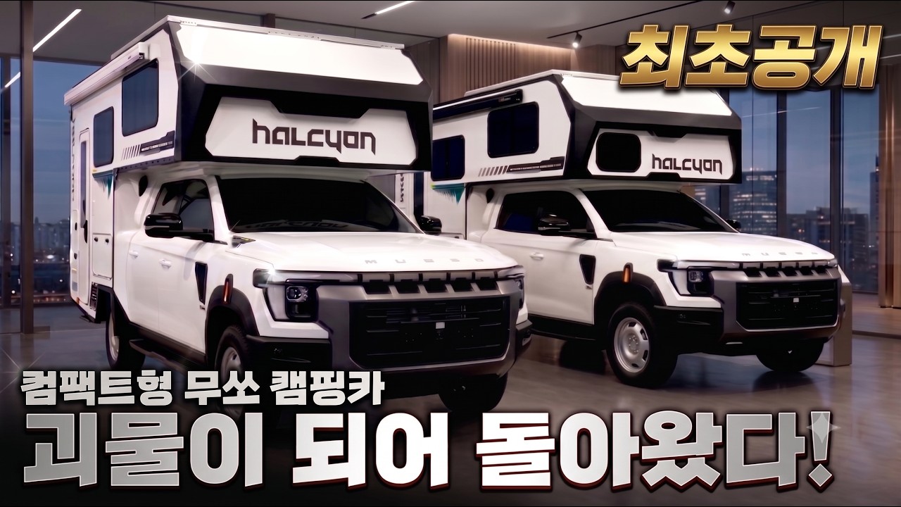 미친 무쏘 캠핑카! 전기 걱정 제로+에어서스, 겉은 컴팩트 실내는 초대형으로 무장