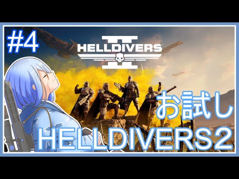 【HELLDIVERS2】お試しHELLDIVERS2 #4【Vtuber】 #vtuber #helldivers2