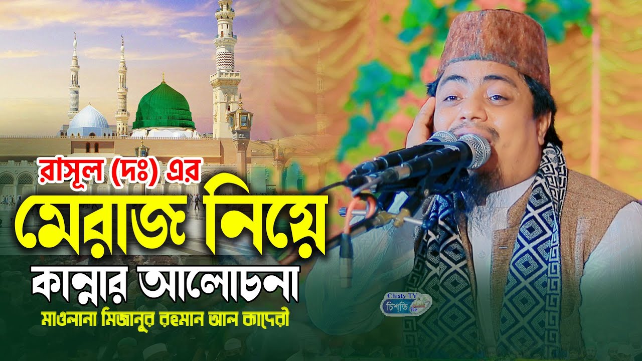 রাসূল (দঃ) এর মেরাজ নিয়ে কান্নার আলোচনা || মাওলানা মিজানুর রহমান আল কাদেরী | mizanur rahman al qadri