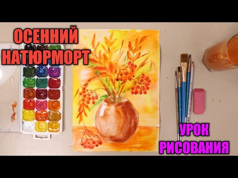 ОСЕННИЙ НАТЮРМОРТ💐🖌️🍂УРОК ИЗО