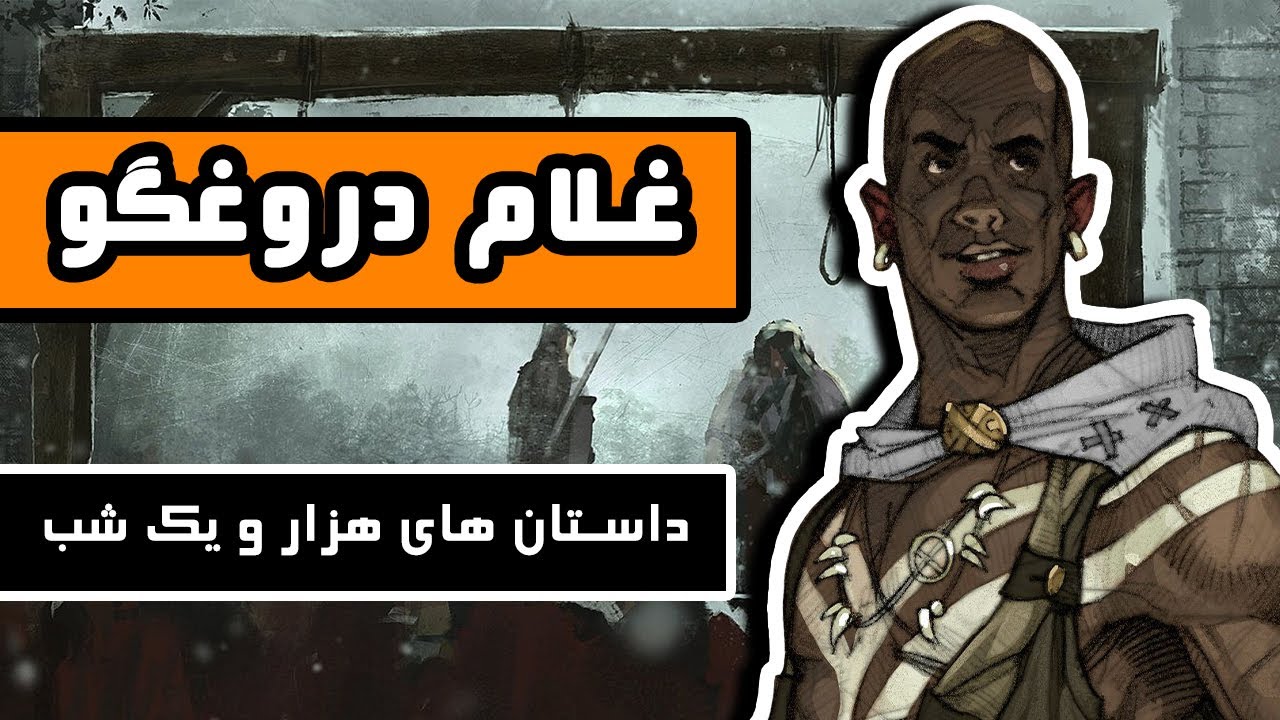 داستانهای هزار و یک شب : ماجرای غلام دروغگو