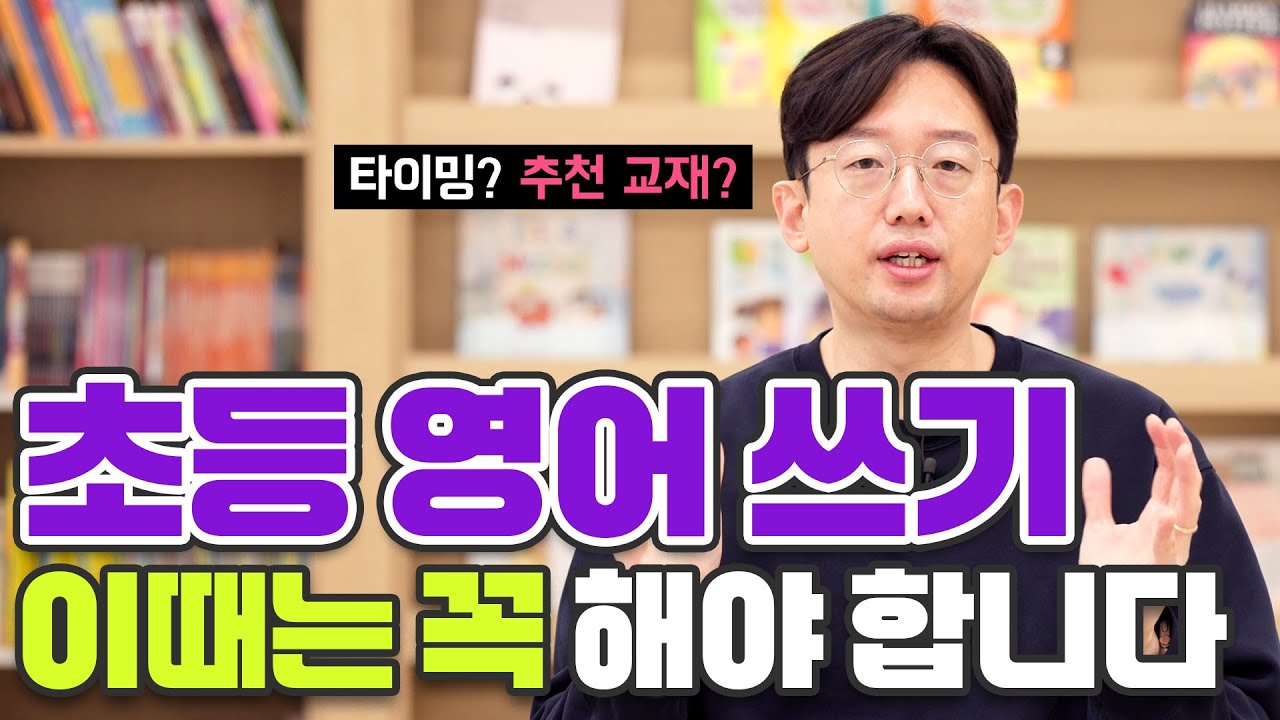 초등 영어 쓰기, 이때는 꼭 해야합니다.