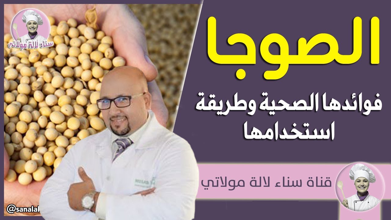 الفوائد الصحية للصوجا وطريقة استخدامها في الوصفات مع الدكتور عماد ميزاب Dr imad Mizab