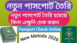 নতুন পাসপোর্ট তৈরি হয়েছে কিনা কিভাবে চেক করবেন।New Passport Check Online 