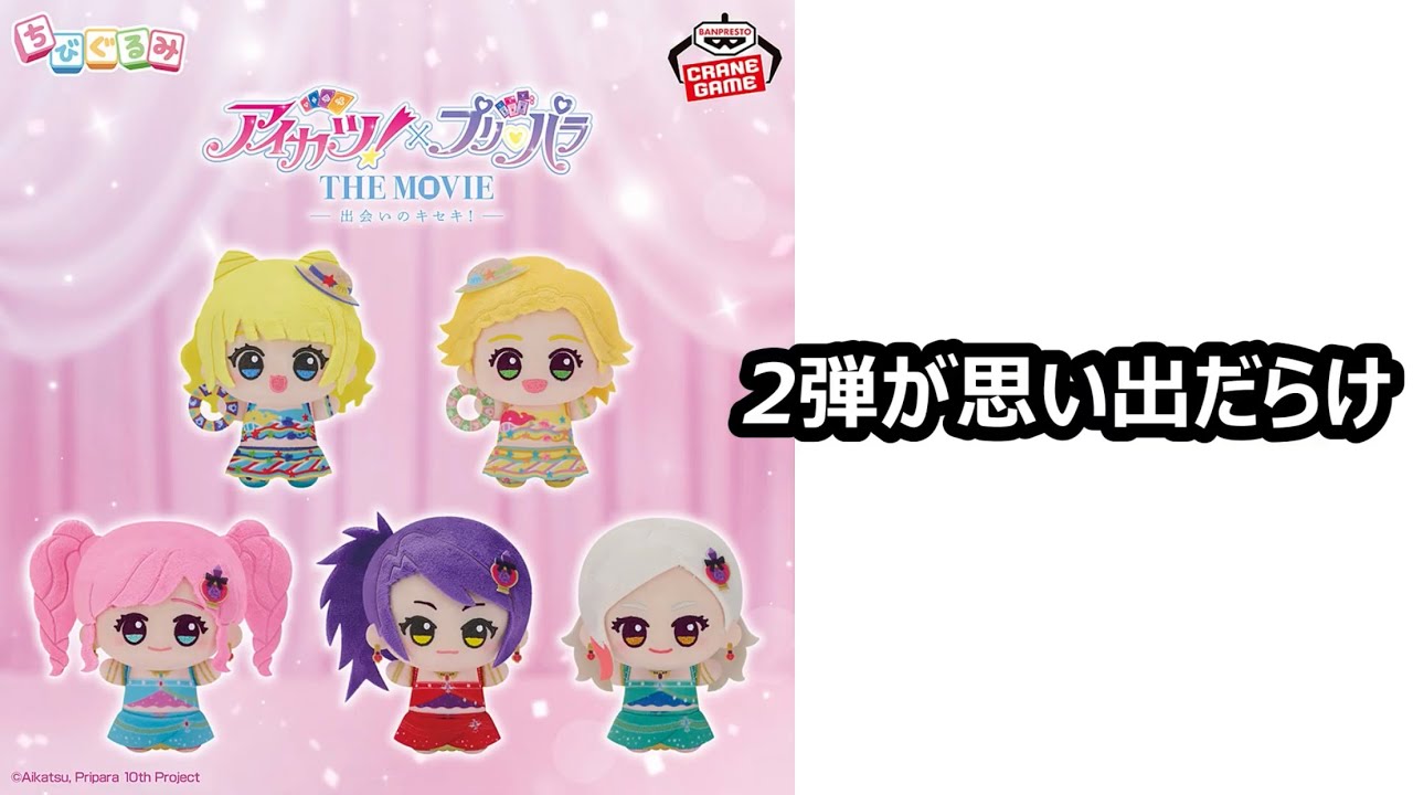 アイカツ！×プリパラちびくるみ2弾が見ただけで映画の感動を思い出せる