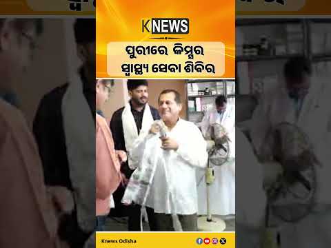 ପୁରୀରେ  କିମ୍ସର ସ୍ବାସ୍ଥ୍ୟ ସେବା ଶିବିର #knewsodisha