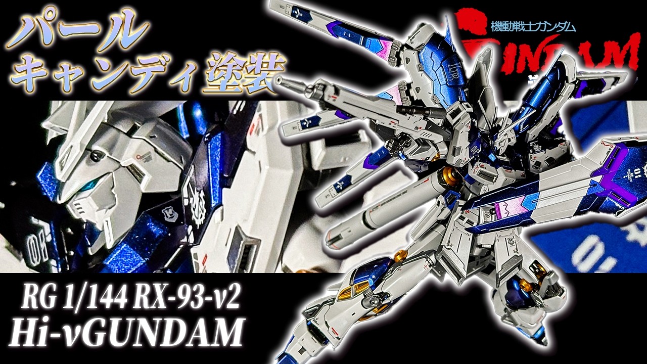 チタニウムフィニッシュ風】RG Hi-νガンダムを充電式エアブラシで