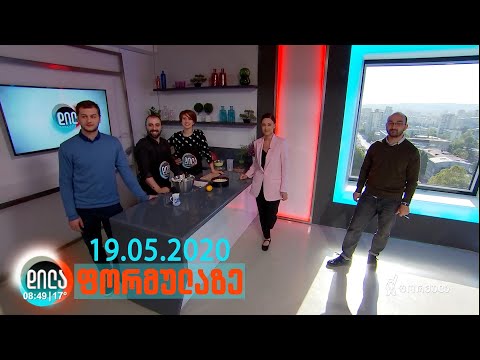 დილა ფორმულაზე - 19 მაისი 2020 სრული გადაცემა