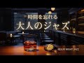 時間を忘れる大人のリラックスBGM｜バーに溶けるピアノジャズ【チルアウト・リラックス】 Relux Bar Jazz
